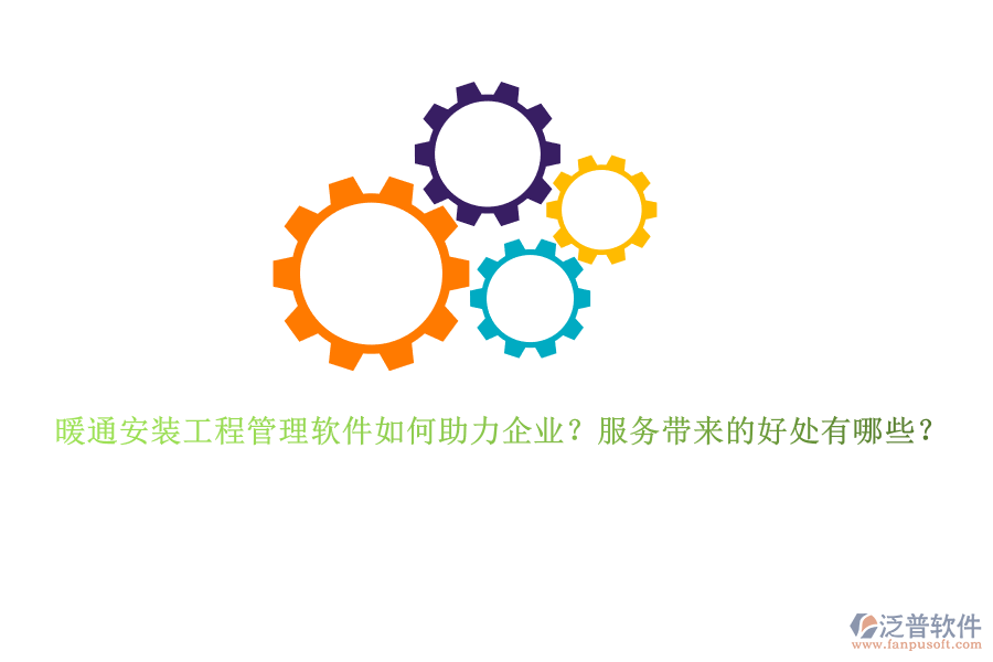 暖通安裝工程管理軟件如何助力企業(yè)？服務帶來的好處有哪些？