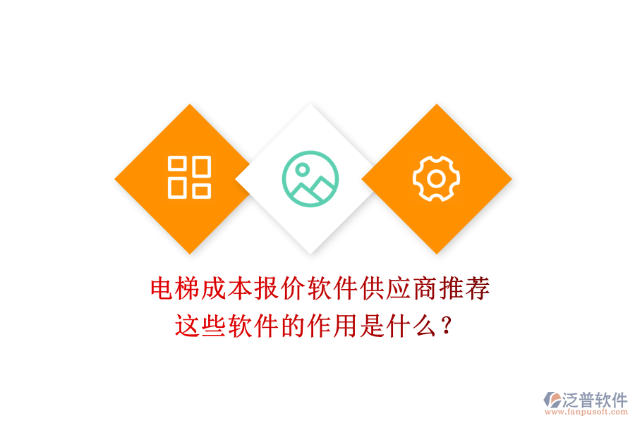 電梯成本報(bào)價(jià)軟件供應(yīng)商推薦，這些軟件的作用是什么？