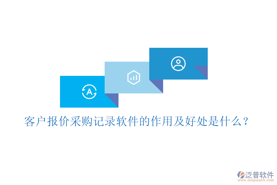 客戶報(bào)價(jià)采購記錄軟件的作用及好處是什么？
