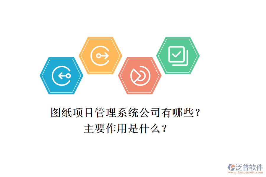圖紙項(xiàng)目管理系統(tǒng)公司有哪些？主要作用是什么？