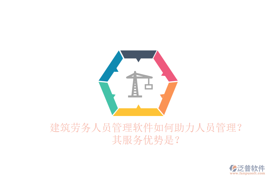 建筑勞務(wù)人員管理軟件如何助力人員管理？其服務(wù)優(yōu)勢是？