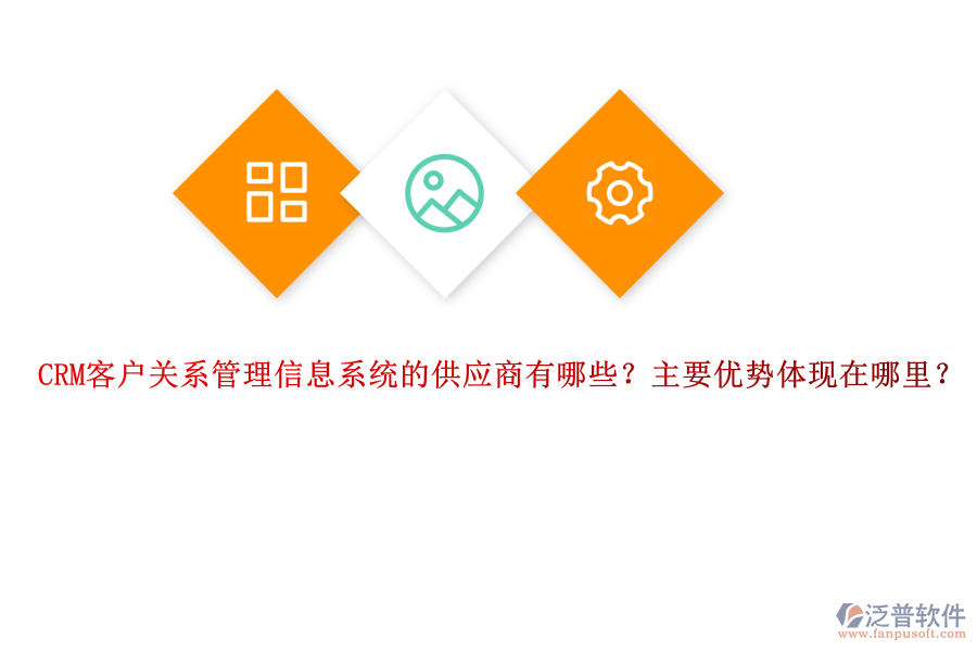 CRM客戶關(guān)系管理信息系統(tǒng)的供應(yīng)商有哪些？主要優(yōu)勢(shì)體現(xiàn)在哪里？