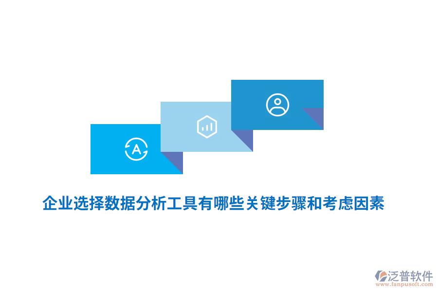 企業(yè)選擇數(shù)據(jù)分析工具有哪些關(guān)鍵步驟和考慮因素？