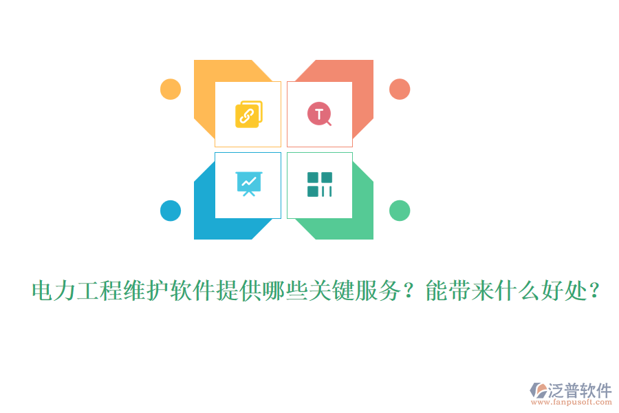 電力工程維護(hù)軟件提供哪些關(guān)鍵服務(wù)？能帶來什么好處？