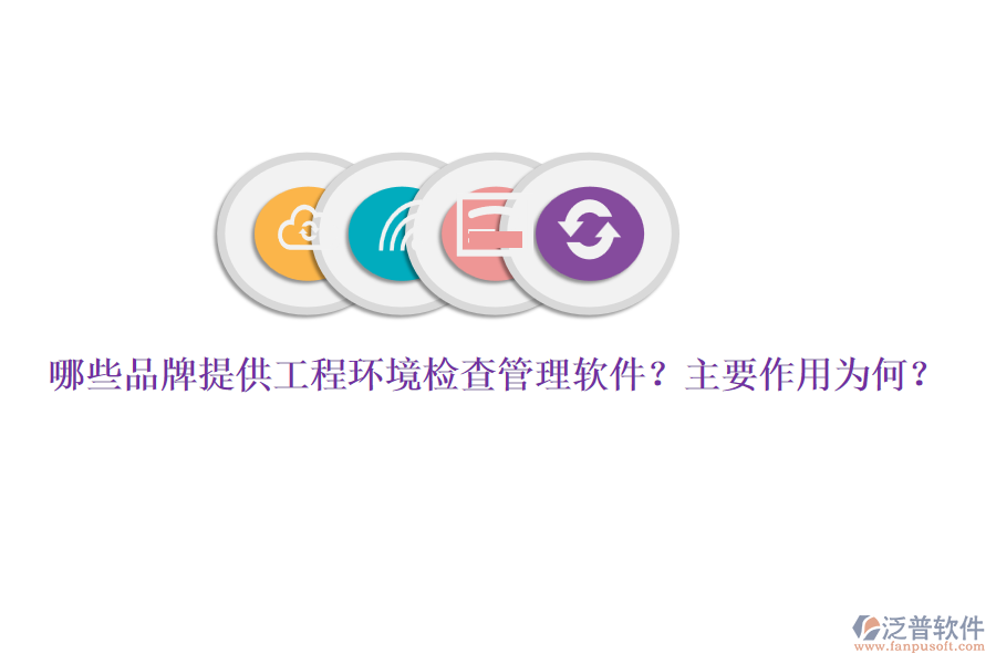 哪些品牌提供工程環(huán)境檢查管理軟件？主要作用為何？