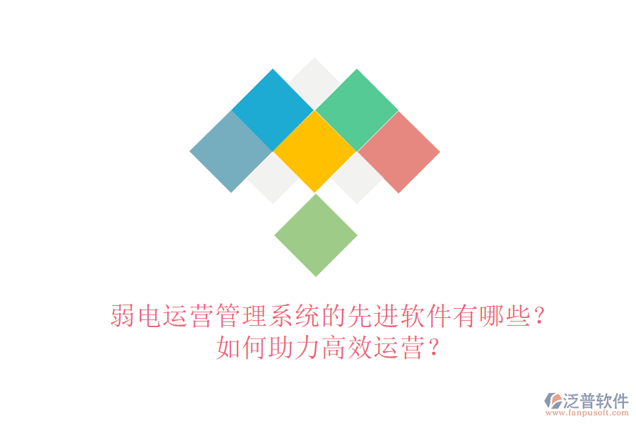 弱電運(yùn)營管理系統(tǒng)的先進(jìn)軟件有哪些？如何助力高效運(yùn)營？