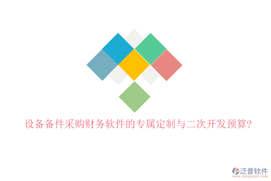 設(shè)備備件采購(gòu)<a href=http://www.alistair-chisholm.com/caiwu/xt/ target=_blank class=infotextkey>財(cái)務(wù)軟件</a>的專(zhuān)屬定制與<a href=http://www.alistair-chisholm.com/Implementation/kaifa/ target=_blank class=infotextkey>二次開(kāi)發(fā)</a>預(yù)算?