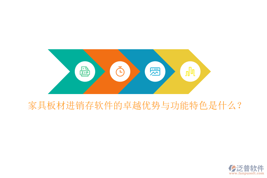 家具板材進(jìn)銷存軟件的卓越優(yōu)勢(shì)與功能特色是什么？