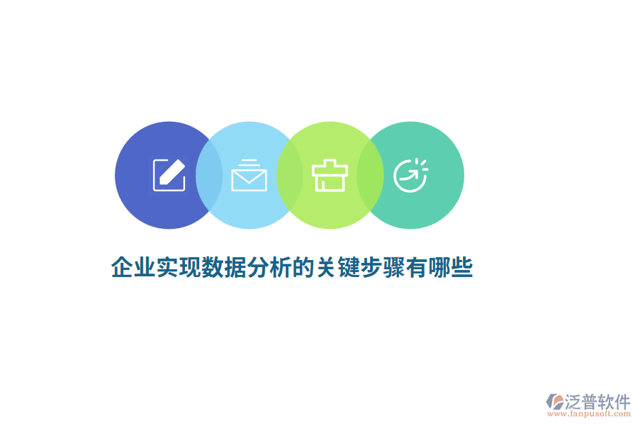 企業(yè)實現(xiàn)數(shù)據(jù)分析的關(guān)鍵步驟有哪些？