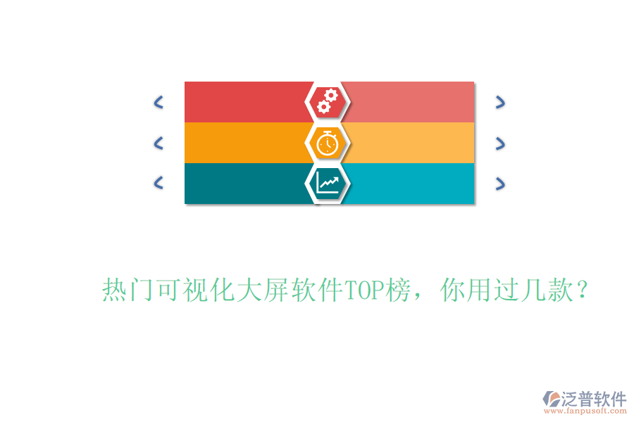 熱門可視化大屏軟件TOP榜，你用過幾款？