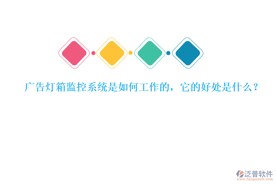 廣告燈箱監(jiān)控系統(tǒng)是如何工作的，它的好處是什么？