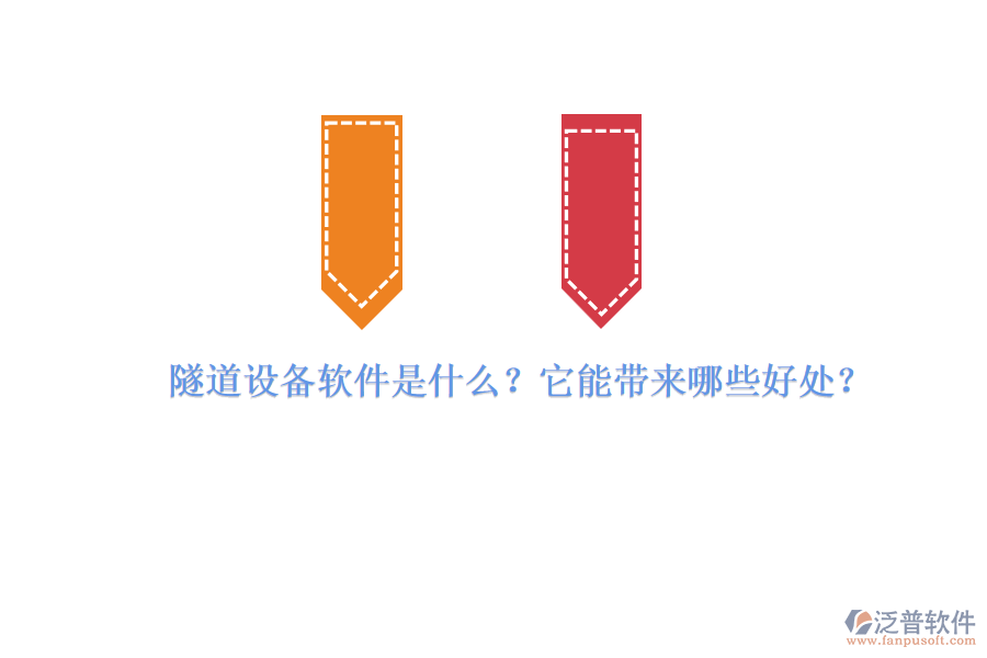 隧道設(shè)備軟件是什么？它能帶來哪些好處？