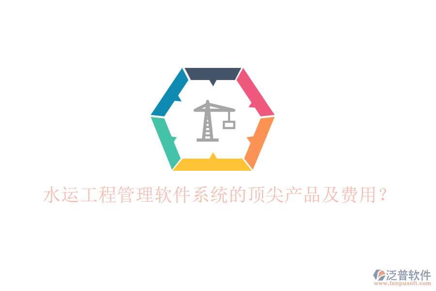 水運(yùn)工程管理軟件系統(tǒng)的頂尖產(chǎn)品及費(fèi)用？