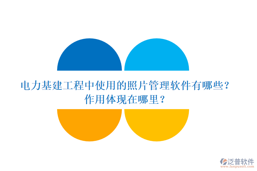 電力基建工程中使用的照片管理軟件有哪些？作用體現(xiàn)在哪里？