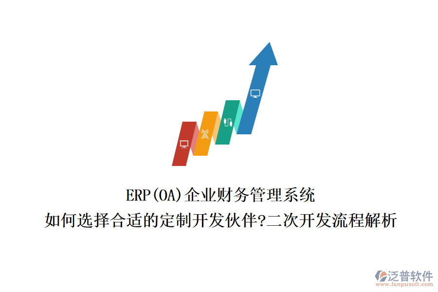 ERP(OA)企業(yè)財務管理系統(tǒng)：如何選擇合適的定制開發(fā)伙伴?二次開發(fā)流程解析