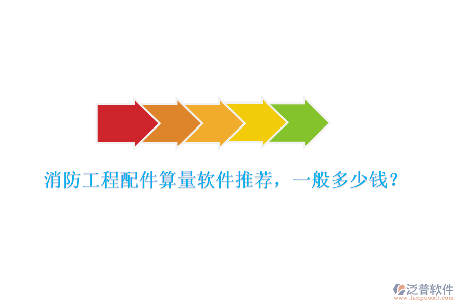 消防工程配件算量軟件推薦，一般多少錢？