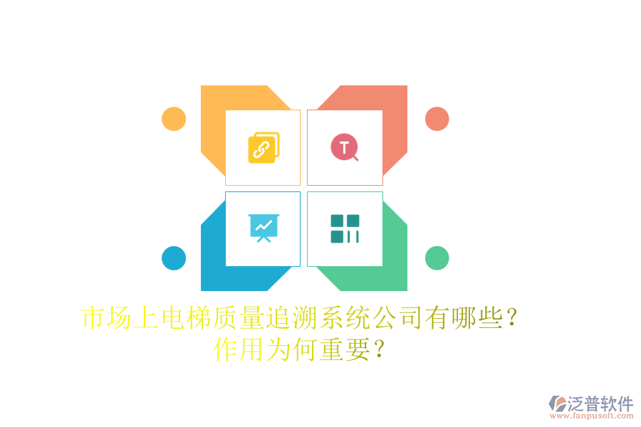 市場(chǎng)上電梯質(zhì)量追溯系統(tǒng)公司有哪些？作用為何重要？