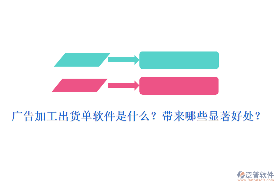 廣告加工出貨單軟件是什么？帶來(lái)哪些顯著好處？