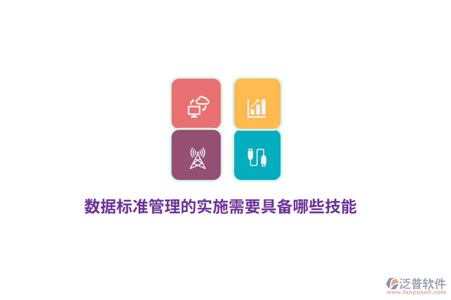 數(shù)據(jù)標(biāo)準(zhǔn)管理的實(shí)施需要具備哪些技能？