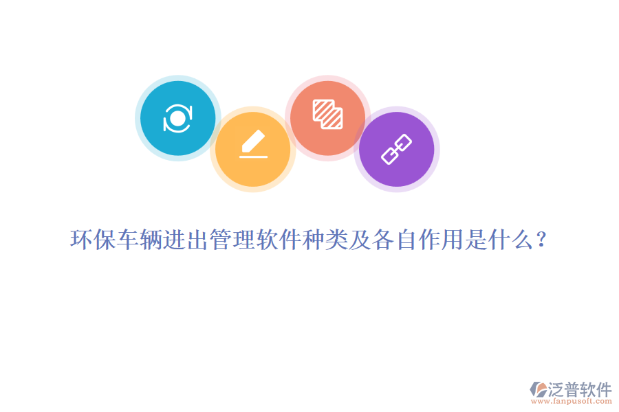 環(huán)保車(chē)輛進(jìn)出管理軟件種類(lèi)及各自作用是什么？