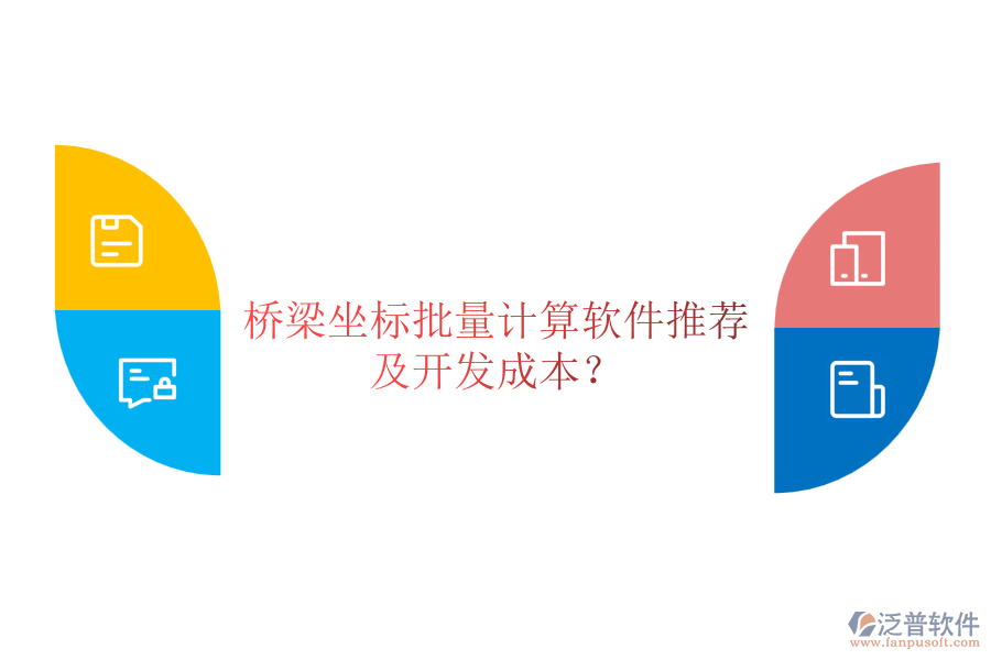 橋梁坐標(biāo)批量計(jì)算軟件推薦及開(kāi)發(fā)成本？
