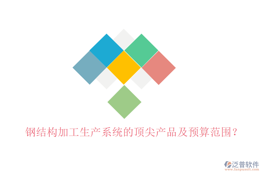 鋼結(jié)構(gòu)加工生產(chǎn)系統(tǒng)的頂尖產(chǎn)品及預(yù)算范圍？