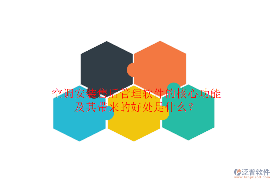 空調(diào)安裝售后管理軟件的核心功能及其帶來的好處是什么？