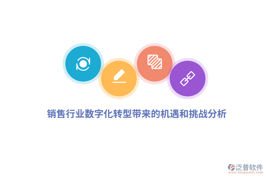 銷售行業(yè)數(shù)字化轉(zhuǎn)型帶來的機(jī)遇和挑戰(zhàn)分析