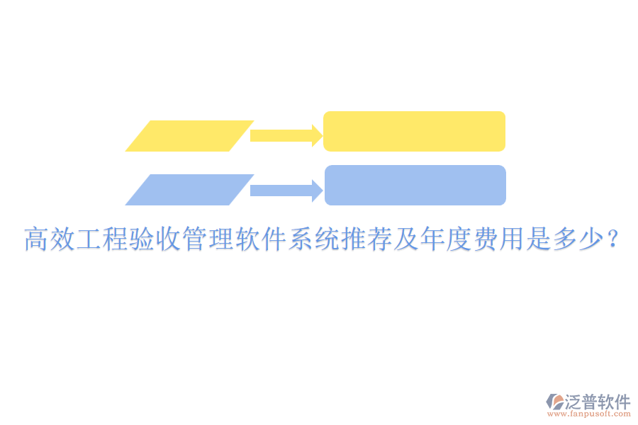 高效工程驗(yàn)收管理軟件系統(tǒng)推薦及年度費(fèi)用是多少？