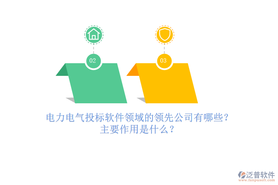 電力電氣投標軟件領(lǐng)域的領(lǐng)先公司有哪些？主要作用是什么？