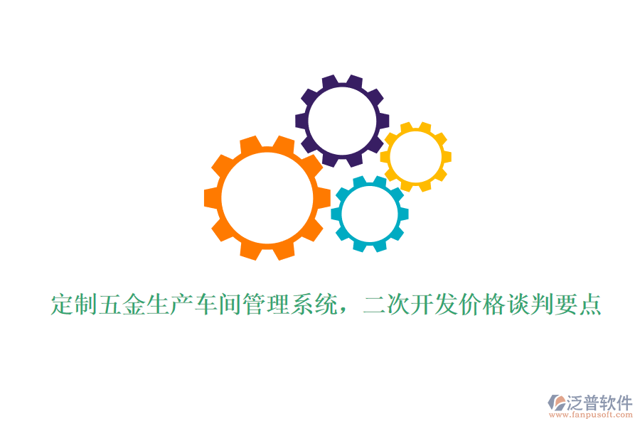 定制五金生產車間管理系統(tǒng)，<a href=http://www.alistair-chisholm.com/Implementation/kaifa/ target=_blank class=infotextkey>二次開發(fā)</a>價格談判要點