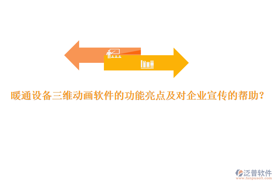 暖通設備三維動畫軟件的功能亮點及對企業(yè)宣傳的幫助？