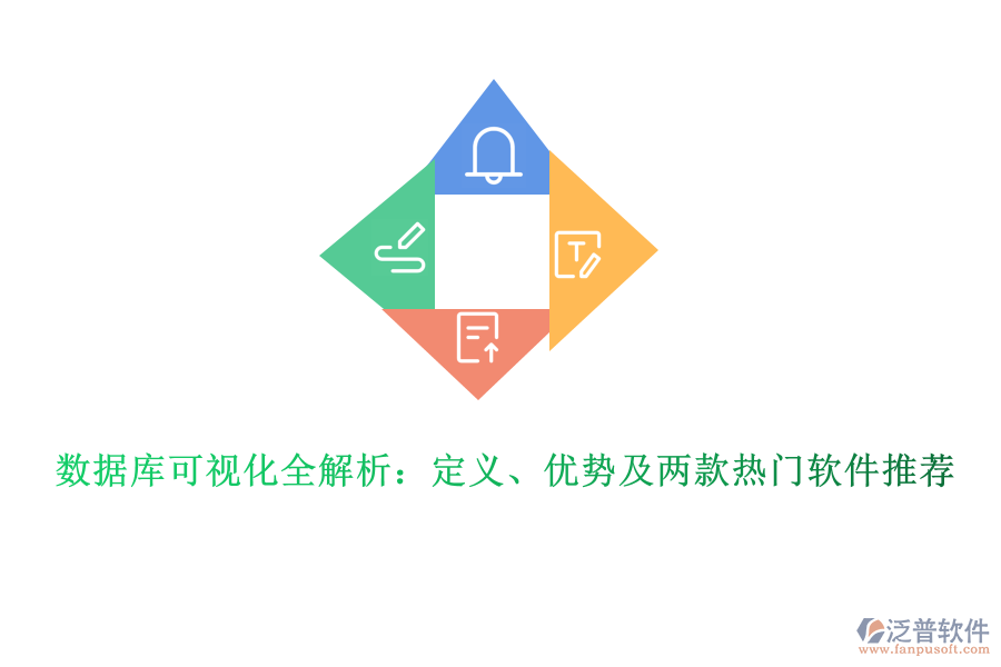 數(shù)據(jù)庫可視化全解析：定義、優(yōu)勢及兩款熱門軟件推薦