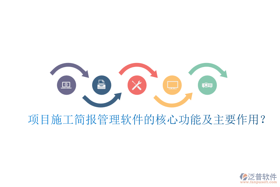 項目施工簡報管理軟件的核心功能及主要作用？