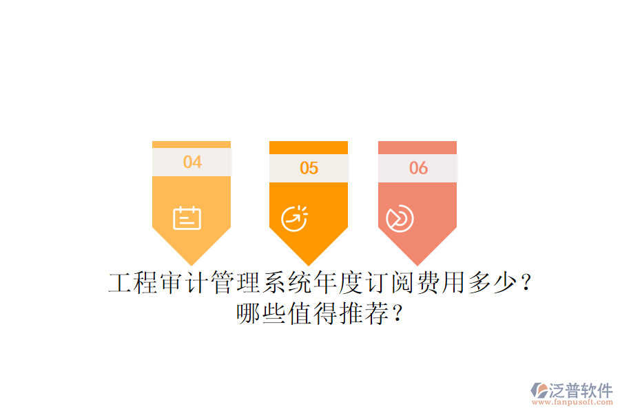 工程審計管理系統(tǒng)年度訂閱費用多少？哪些值得推薦？