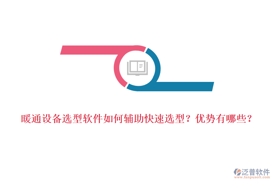 暖通設(shè)備選型軟件如何輔助快速選型？優(yōu)勢有哪些？