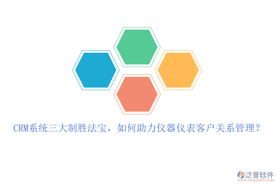 CRM系統(tǒng)三大制勝法寶，如何助力儀器儀表客戶關(guān)系管理？