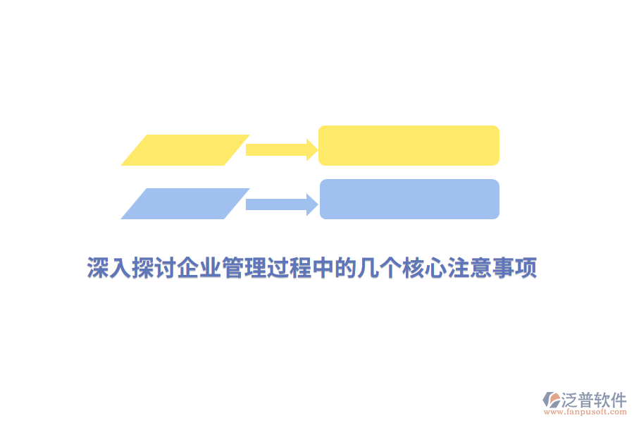 深入探討<a href=http://www.alistair-chisholm.com/gongsi/xt/ target=_blank class=infotextkey>企業(yè)管理</a>過程中的幾個(gè)核心注意事項(xiàng)