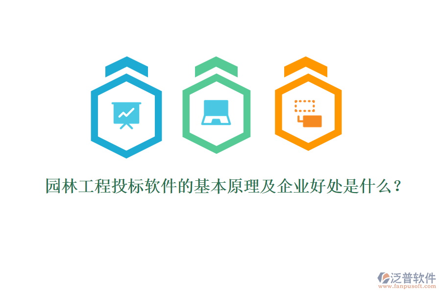 園林工程投標(biāo)軟件的基本原理及企業(yè)好處是什么？