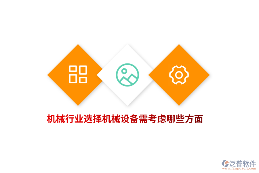 機(jī)械行業(yè)選擇機(jī)械設(shè)備需考慮哪些方面？