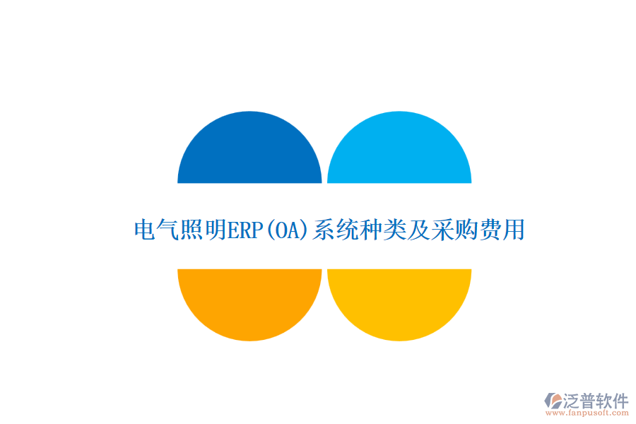 電氣照明ERP(OA)系統(tǒng)種類及采購(gòu)費(fèi)用