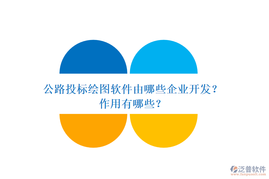 公路投標(biāo)繪圖軟件由哪些企業(yè)開發(fā)？作用有哪些？