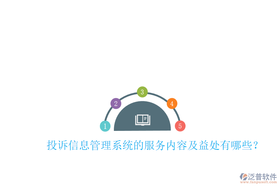 投訴信息管理系統(tǒng)的服務(wù)內(nèi)容及益處有哪些？