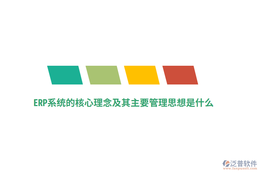 ERP系統(tǒng)的核心理念及其主要管理思想是什么？