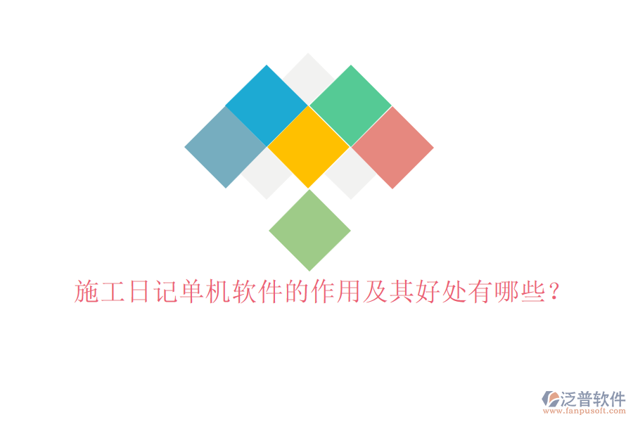 施工日記單機軟件的作用及其好處有哪些？