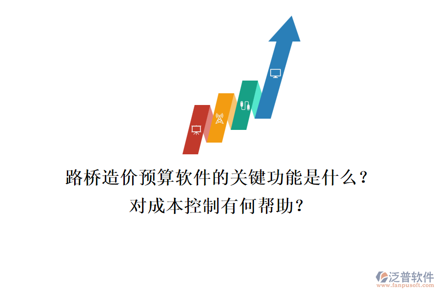 路橋造價預算軟件的關鍵功能是什么？對成本控制有何幫助？