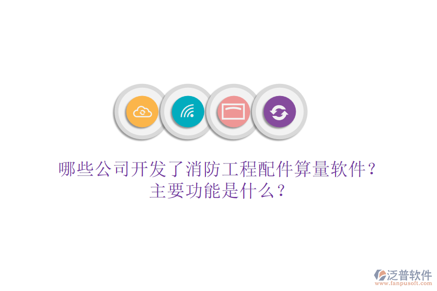 哪些公司開發(fā)了消防工程配件算量軟件？主要功能是什么？