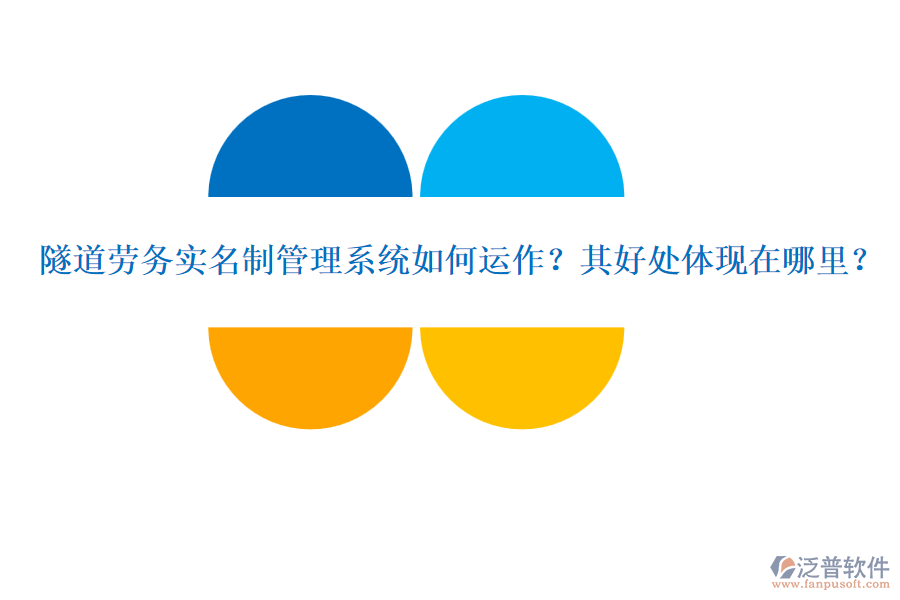 隧道勞務實名制管理系統(tǒng)如何運作？其好處體現(xiàn)在哪里？