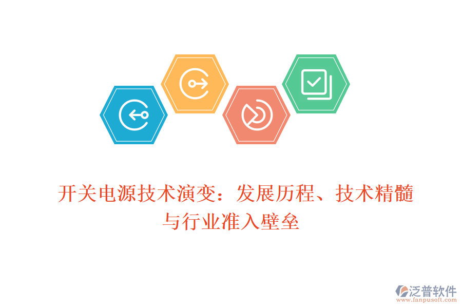  開關(guān)電源技術(shù)演變：發(fā)展歷程、技術(shù)精髓與行業(yè)準入壁壘
