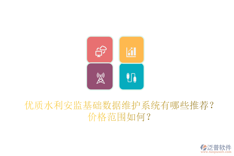 優(yōu)質(zhì)水利安監(jiān)基礎(chǔ)數(shù)據(jù)維護(hù)系統(tǒng)有哪些推薦？?jī)r(jià)格范圍如何？